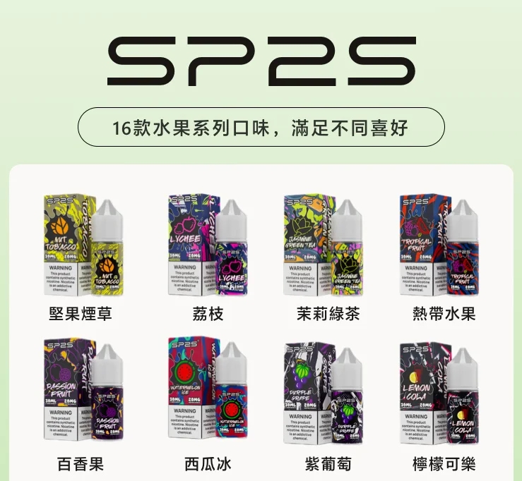  SP2s 煙油 30ml