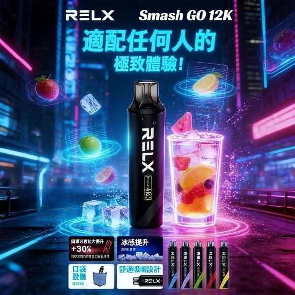 RELX抛棄式Smash Go 12000口 RELX悅刻電子煙 一次性電子煙 現貨